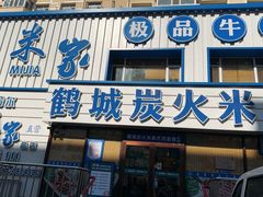 -米家·鹤城炭火米家(直营总店)