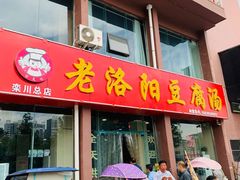 门面-老洛阳豆腐汤(栾川总店)