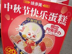 -味多美蛋糕(梨园店)