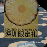 在深圳！茶力新手信🆕徐闻菠萝酥🍍真的嘎嘎香