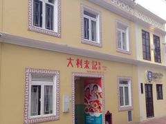 大利来记咖啡室(旗舰店)-大利来记咖啡室(告利雅施利华街店)