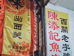 门面-陈添記·祖傳爽鱼皮·西关老字号(广州首店)