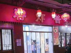 -蒋炸酱(内东街店)