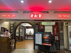 -老厨家(中央大街西七道街店)
