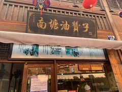 门面-南塘油赞子(南塘店)