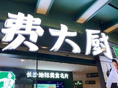 门面-费大厨辣椒炒肉(黄兴中心广场店)