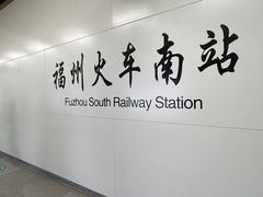 -福州火车南站(地铁站)