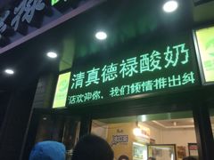 门面-德禄酸奶(莫家街店)