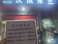 -黑皮酸菜鱼(三山街店)