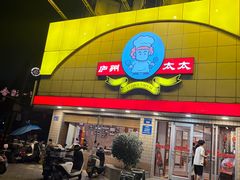 -庐州太太(CBD店)