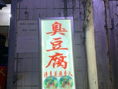 门面-无声臭豆腐(大井1号店)