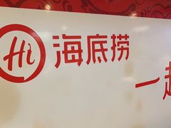 -海底捞火锅(宝龙广场夜宵主题店)