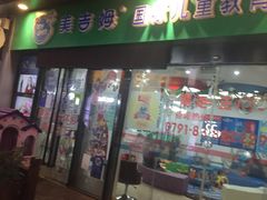 -美吉姆国际儿童发展中心(红谷滩绿地缤纷城中心)