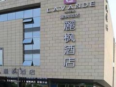 -麗枫酒店(苏州火车站店)
