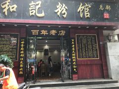 门面-和记粉馆(湘春路店)