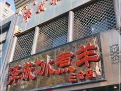 门面-泽成冰煮羊(非·遗三分店)