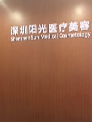-深圳阳光医疗美容医院·旗舰店