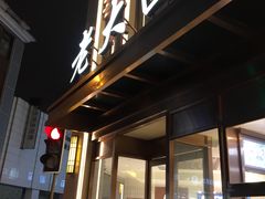 门面-老大昌(淮海中路店)