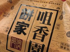-咀香园饼家(大三巴店)