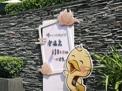 -明谷行馆·温泉