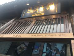 -品腐记·豆腐王朝(老门东总店)