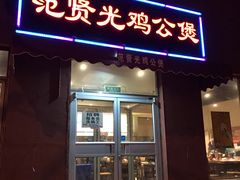 门面-范贤光鸡公煲(平乐园总店)