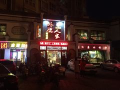 -久品居外婆人家(时光店)