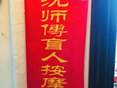 -沈师傅盲人按摩工作室(密三小区店)