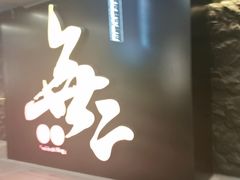 -無二炙坊·和牛烧肉(大钟寺1733店)