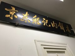 -京东程记肉饼店
