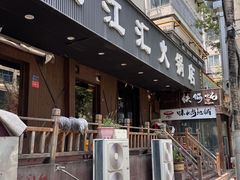 -三江汇火锅店(保全街店)