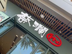 门面-蔡澜Pho·越南粉餐厅(海上世界店)