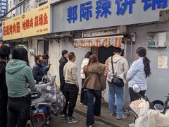 -郭际辣饼铺(第三中学店)