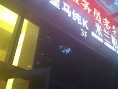 -皇马纯KTV(景田店)