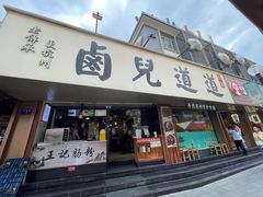 -卤儿道道(龙游路店)
