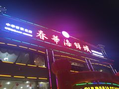 -春华海鲜城(广场西苑店)
