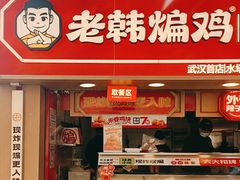 -老韩煸鸡·中国炸鸡(水塔美食街店)
