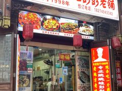 门面-专业跳跳蛙·彭彭老铺(步行街店)