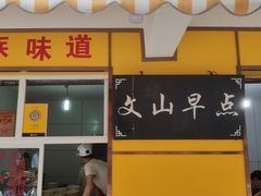 门面-文山荷鲜居(翠湖店)