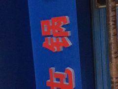 门面-军屯锅魁(城市花园店)