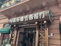 -马迭尔德式西餐精酿啤酒屋(中央大街店)