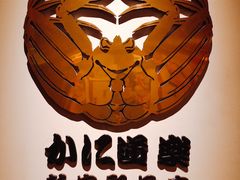 -蟹道乐( 新宿駅前店)