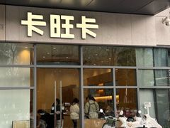 -卡旺卡(合肥天鹅湖置地广场店)