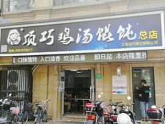 门面-顶巧鸡汤馄饨(虹口总店)
