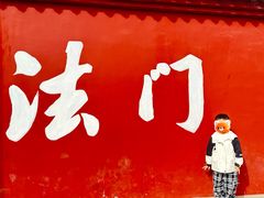-法门文化景区