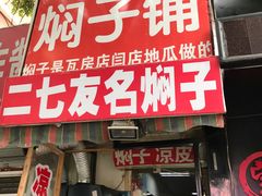 -二七友名焖子铺