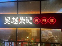 -吴越荣记·苏州菜·松鼠桂鱼(斜塘老街店)