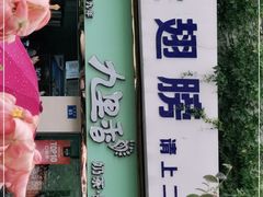 门面-九里香奶茶果汁(碧湖店)
