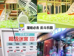 -反斗乐园(欢乐海岸店)
