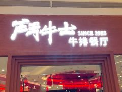 -斗牛士牛排餐厅(嘉里汇店)
